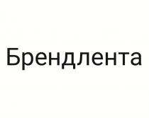 БРЕНДЛЕНТА