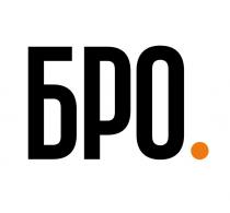 БРО