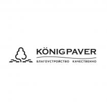 KONIGPAVER БЛАГОУСТРОЙСТВО КАЧЕСТВЕННО