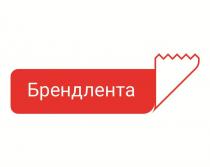 БРЕНДЛЕНТА