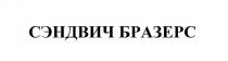 СЭНДВИЧ БРАЗЕРС