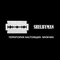 SHELBYMAN территория настоящих мужчин