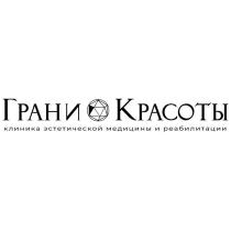 ГРАНИ КРАСОТЫ КЛИНИКА ЭСТЕТИЧЕСКОЙ МЕДИЦИНЫ И РЕАБИЛИТАЦИИ