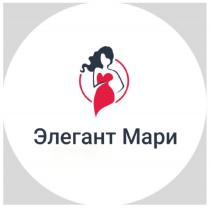 ЭЛЕГАНТ МАРИ
