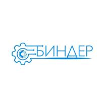 БИНДЕР