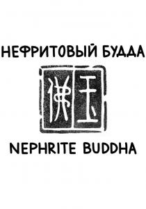 НЕФРИТОВЫЙ БУДДА NEPHRITE BUDDHA