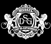 DSG МЕБЕЛЬ УЮТ ПО-КОРОЛЕВСКИ!