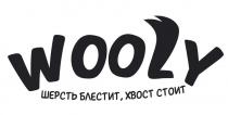 WOOLY шерсть блестит, хвост стоит