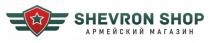 словесный элемент в виде словосочетания «SHEVRON SHOP», выполненного в характерной графической манере оригинальным шрифтом в латинице, все буквы заглавные. Словесный элемент «SHEVRON SHOP» является семантически нейтральным в от ношении заявленных товаров и услуг.