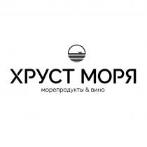ХРУСТ МОРЯ МОРЕПРОДУКТЫ & ВИНО