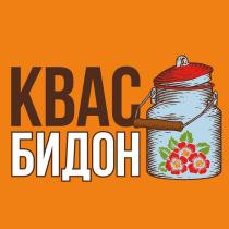КВАС БИДОН