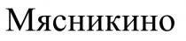 Мясникино