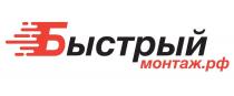 БЫСТРЫЙМОНТАЖ.РФ