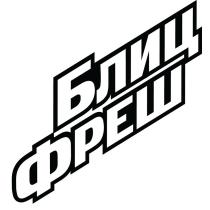 БЛИЦ ФРЕШ