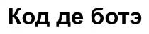 Код де ботэ