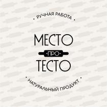 МЕСТО ПРО ТЕСТО