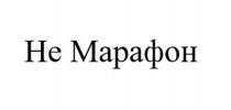 Не Марафон