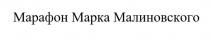Марафон Марка Малиновского