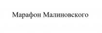 Марафон Малиновского