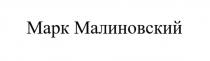 Марк Малиновский