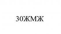 30ЖМЖ