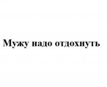 Мужу надо отдохнуть
