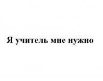 Я учитель мне нужно