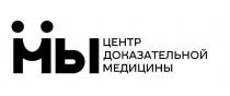Мы, Центр доказательной медицины