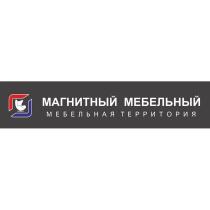МАГНИТНЫЙ МЕБЕЛЬНЫЙ МЕБЕЛЬНАЯ ТЕРРИТОРИЯ