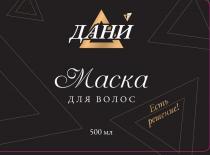 ДАНИ МАСКА ДЛЯ ВОЛОС ЕСТЬ РЕШЕНИЕ