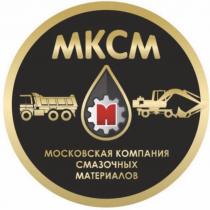 МКСМ московская компания смазочных материалов