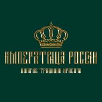 ИМПЕРАТРИЦА РОССИИ БОГАТЫЕ ТРАДИЦИИ КРАСОТЫ