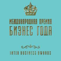 МЕЖДУНАРОДНАЯ ПРЕМИЯ БИЗНЕС ГОДА INTER BUSINESS AWARDS