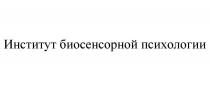 ИНСТИТУТ БИОСЕНСОРНОЙ ПСИХОЛОГИИ