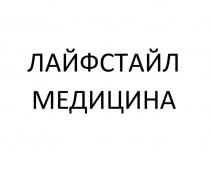 ЛАЙФСТАЙЛ МЕДИЦИНА