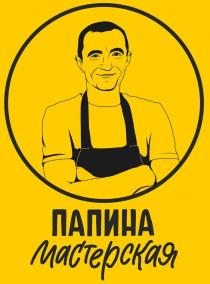 ПАПИНА МАСТЕРСКАЯ