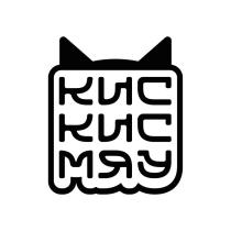 КИС КИС МЯУ
