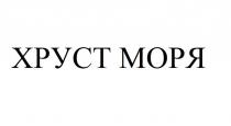 ХРУСТ МОРЯ