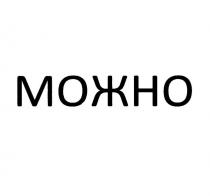 МОЖНО