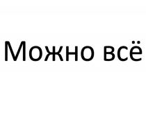 МОЖНО ВСЁ