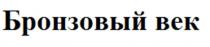 Бронзовый век