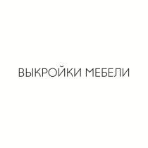 ВЫКРОЙКИ МЕБЕЛИ