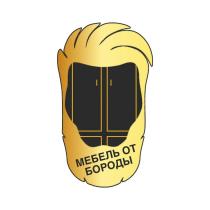 МЕБЕЛЬ ОТ БОРОДЫ