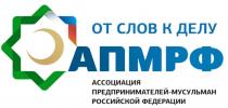 ОТ СЛОВ К ДЕЛУ АПМРФ АССОЦИАЦИЯ ПРЕДПРИНИМАТЕЛЕЙ-МУСУЛЬМАН РОССИЙСКОЙ ФЕДЕРАЦИИ