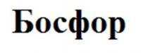 Босфор