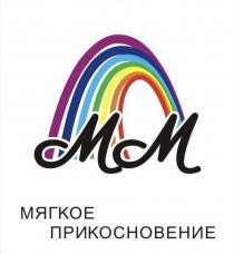 ММ МЯГКОЕ ПРИКОСНОВЕНИЕ