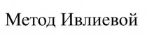 Метод Ивлиевой