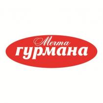 Мечта гурмана