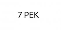 7 РЕК