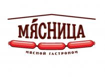 МЯСНИЦА МЯСНОЙ ГАСТРОНОМ